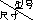 PK綯«